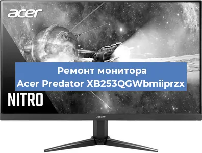 Ремонт монитора Acer Predator XB253QGWbmiiprzx в Перми